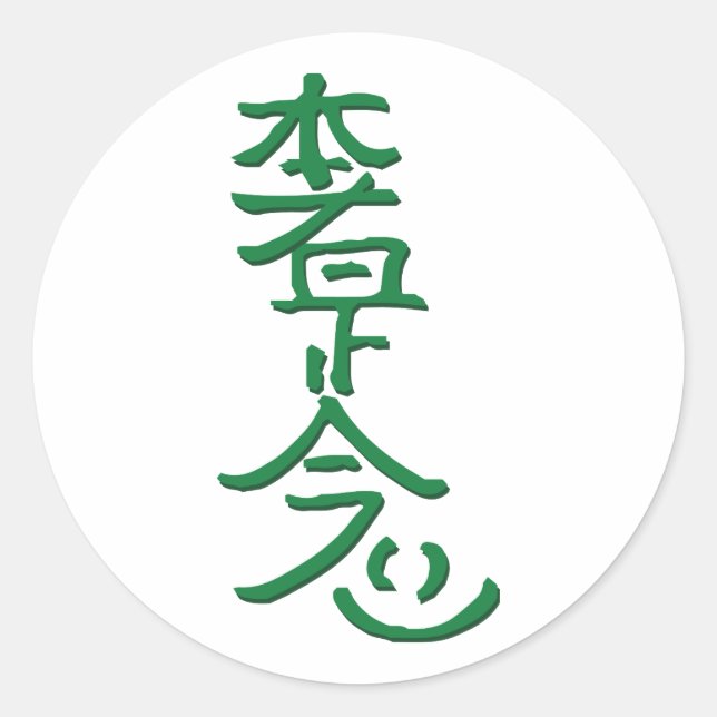 Hon Sha Ze Sho Nen Classic Round Sticker (Front)