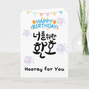 Hooray for You – Cheerful Korean Birthday Card