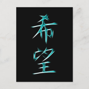 Hope Japanese Kanji Calligraphy Symbol Postcard