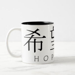 Hope  two-tone mug