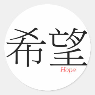 HOPE (xi'wang) in Chinese Characters Classic Round Sticker