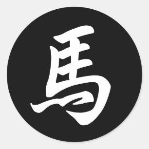 Horse Chinese Character Zodiac Sign Black Classic Round Sticker
