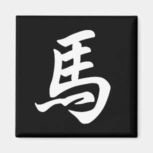 Horse Chinese Character Zodiac Sign Black Magnet
