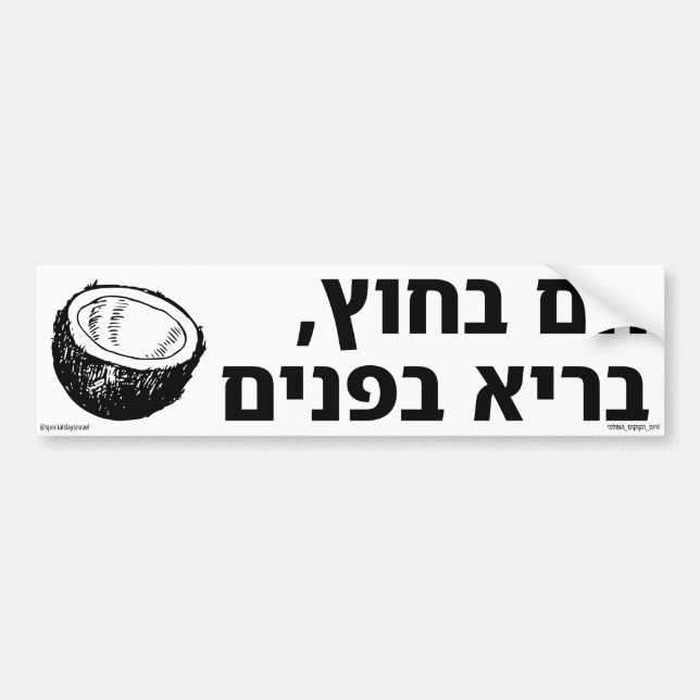 Hot Outside Healthy Inside Hebrew Bumper Sticker (Front)
