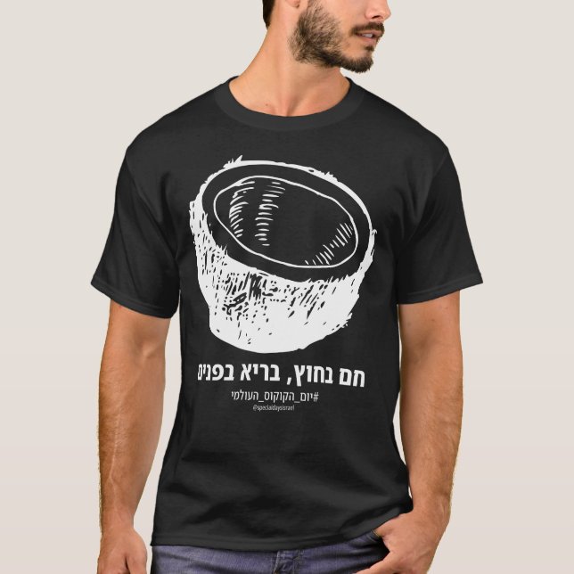Hot Outside Healthy Inside Hebrew Dark T-Shirt (Front)