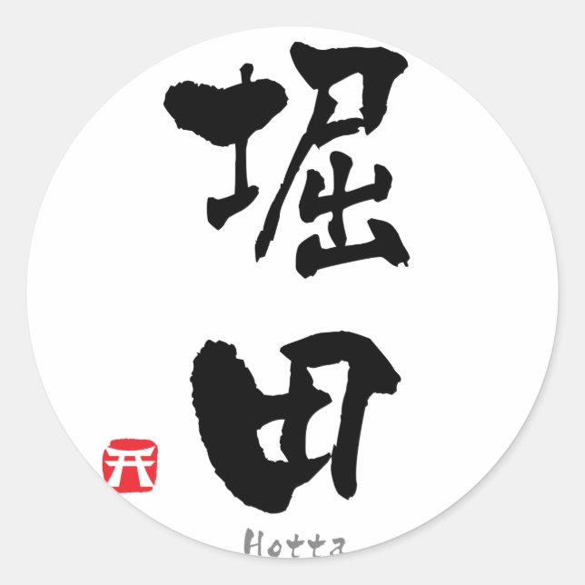 Hotta KANJI(Chinese Characters) Classic Round Sticker (Front)