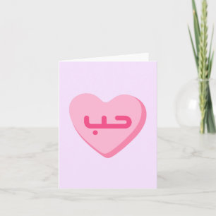Houb Love in Arabic Cute Arab Anniversary  Card
