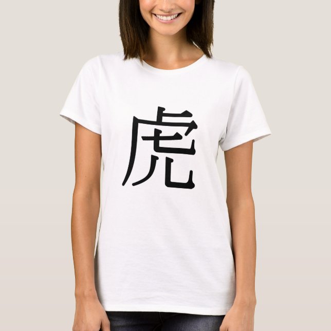 hǔ - 虎 (tiger) T-Shirt (Front)