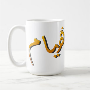 Huyam - Arabic Calligraphy: The State of Infinite  Coffee Mug