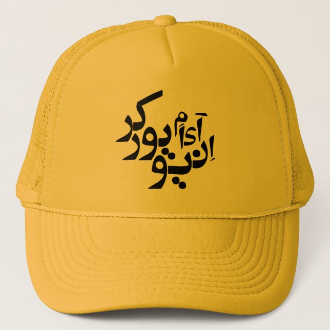 I am a New Yorker - Persian / Arabic writing Trucker Hat (Front)