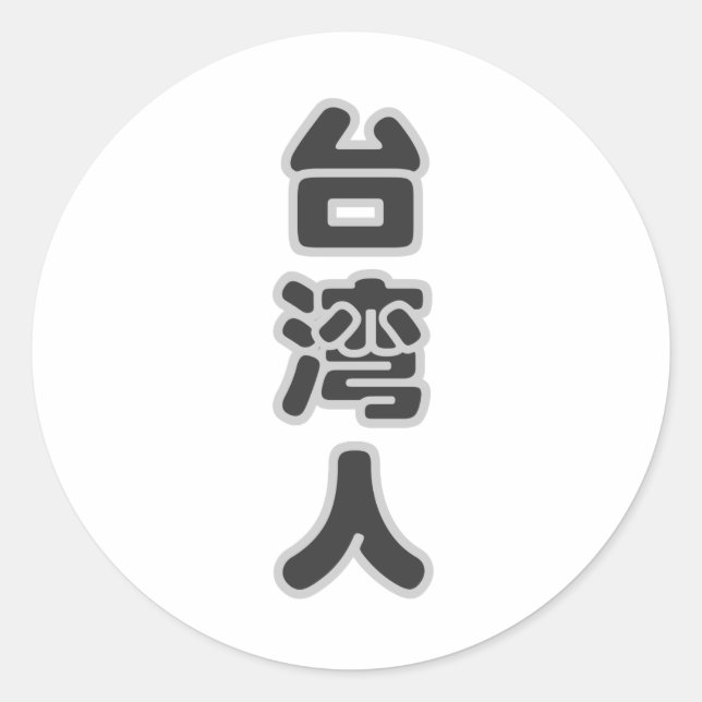 I am Taiwanese , I love Taiwan Classic Round Sticker (Front)