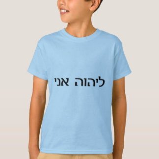 I am the LORD's in Hebrew T-Shirt