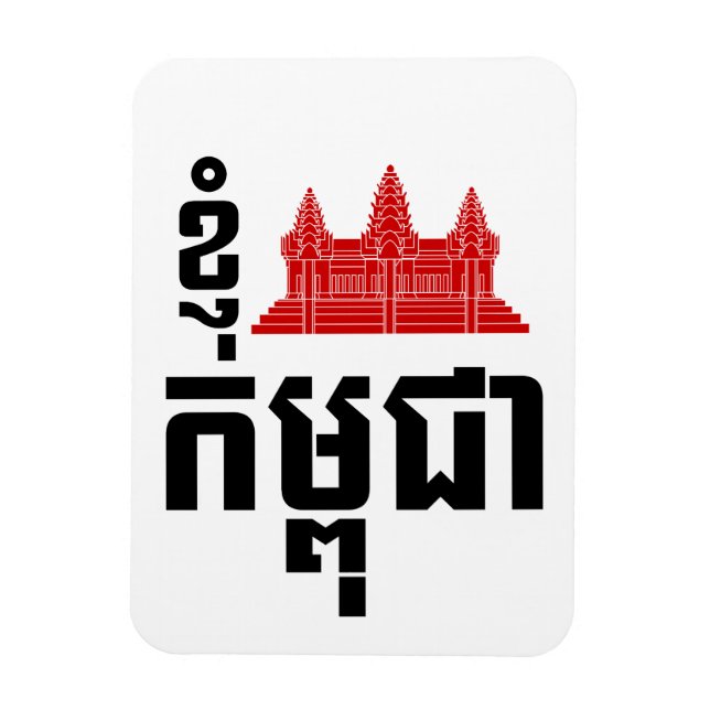 I Angkor (Heart) Cambodia (Kampuchea) Khmer Script Magnet (Vertical)