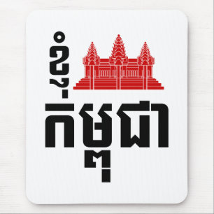 I Angkor (Heart) Cambodia (Kampuchea) Khmer Script Mouse Pad