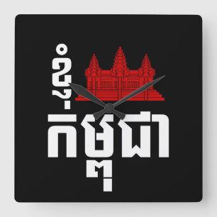 I Angkor (Heart) Cambodia (Kampuchea) Khmer Script Square Wall Clock