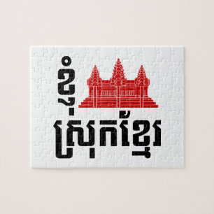 I Angkor (Heart) Cambodia Khmer Language Jigsaw Puzzle