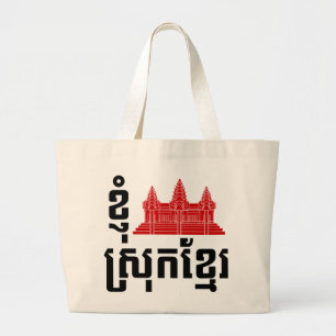 I Angkor (Heart) Cambodia (Srok Khmer) Language Large Tote Bag