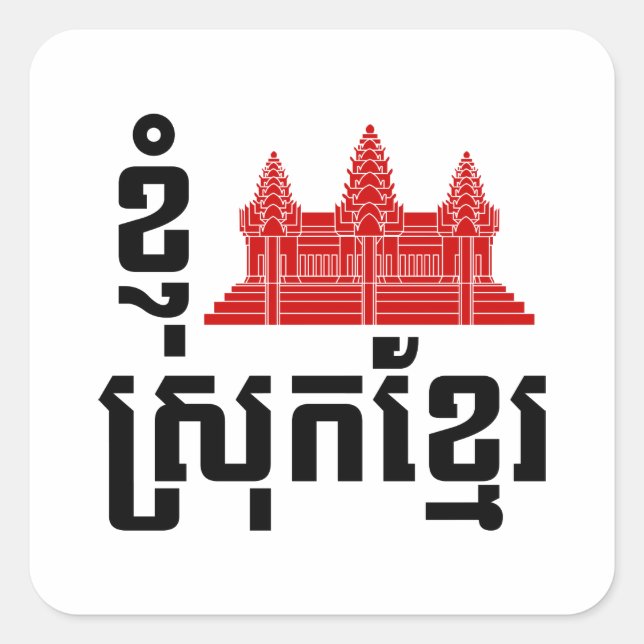 I Angkor (Heart) Cambodia (Srok Khmer) Language Square Sticker (Front)