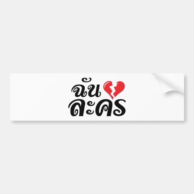 I Broken Heart (Love) Lakhon ★ Thai Language ★ Bumper Sticker (Front)