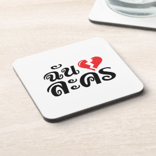 I Broken Heart (Love) Lakhon ★ Thai Language ★ Coaster