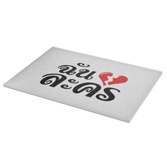 I Broken Heart (Love) Lakhon ★ Thai Language ★ Cutting Board (Corner)