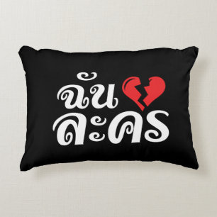 I Broken Heart (Love) Lakhon ★ Thai Language ★ Decorative Cushion