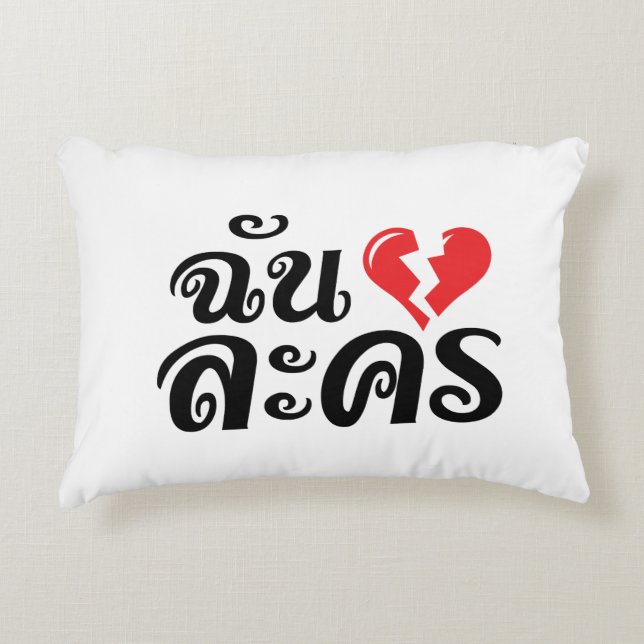 I Broken Heart (Love) Lakhon ★ Thai Language ★ Decorative Cushion (Front)