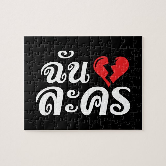 I Broken Heart (Love) Lakhon ★ Thai Language ★ Jigsaw Puzzle (Horizontal)