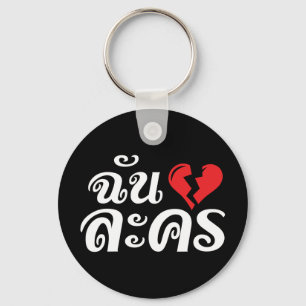 I Broken Heart (Love) Lakhon ★ Thai Language ★ Key Ring