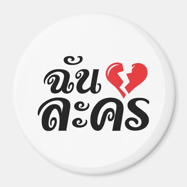 I Broken Heart (Love) Lakhon ★ Thai Language ★ Magnet (Front)