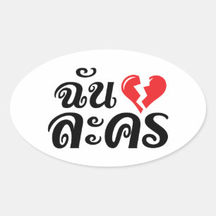 I Broken Heart (Love) Lakhon ★ Thai Language ★ Oval Sticker
