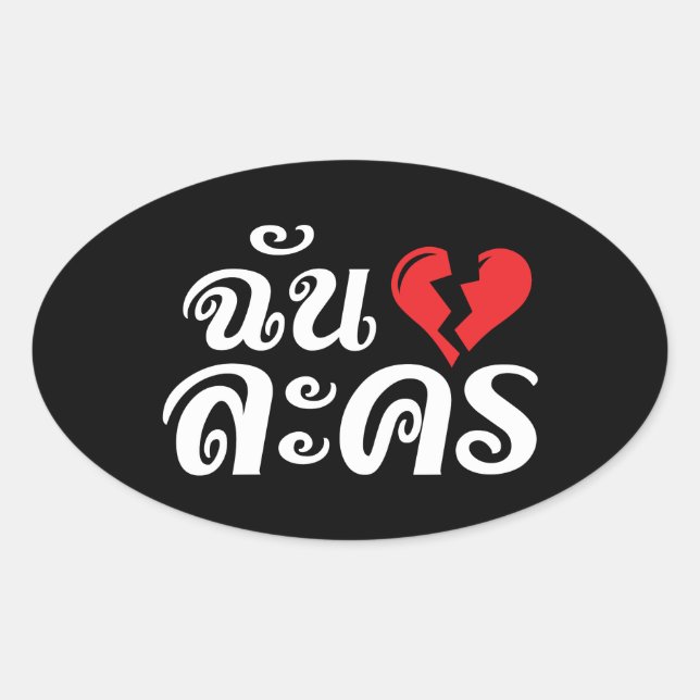 I Broken Heart (Love) Lakhon ★ Thai Language ★ Oval Sticker (Front)