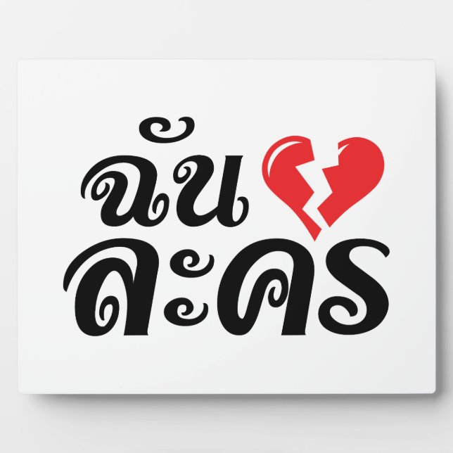 I Broken Heart (Love) Lakhon ★ Thai Language ★ Plaque (Front)