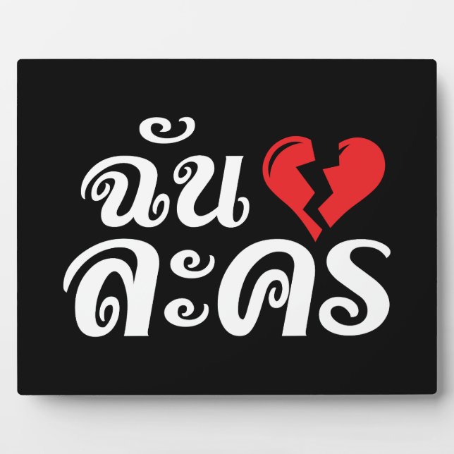 I Broken Heart (Love) Lakhon ★ Thai Language ★ Plaque (Front)