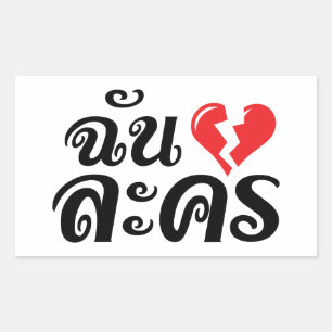 I Broken Heart (Love) Lakhon ★ Thai Language ★ Rectangular Sticker