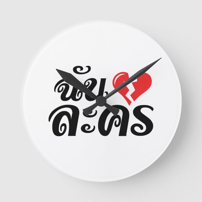 I Broken Heart (Love) Lakhon ★ Thai Language ★ Round Clock (Front)