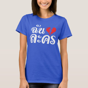 I Broken Heart (Love) Lakhon ★ Thai Language ★ T-Shirt