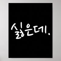 “i Don’t Want To” Funny Korean Hangul Humor 