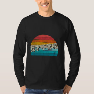 I Don't Care In Mandarin Funny Chinese Character R T-Shirt