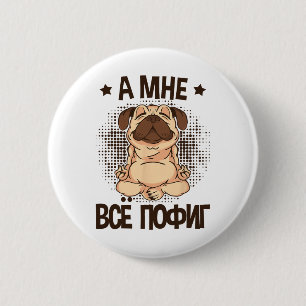 I Don't Care Saying In Russian Dogs Yoga Russia Fo 6 Cm Round Badge