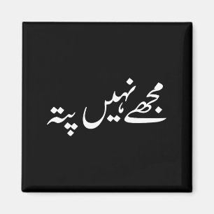 I Don't Know But In Urdu Funny Pakistani Saying Magnet