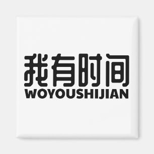 i-got-free-time-ich habe zeit magnet