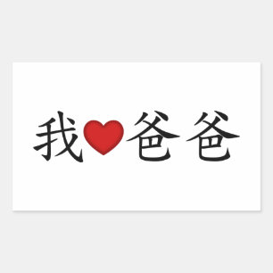 I Heart Dad with Traditional Chinese Characters Rectangular Sticker