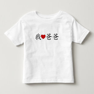I Heart Dad with Traditional Chinese Characters Toddler T-Shirt