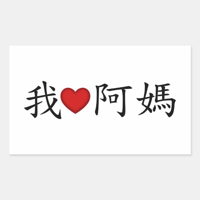 I Heart Grandma (A Ma) Traditional Chinese Rectangular Sticker (Front)