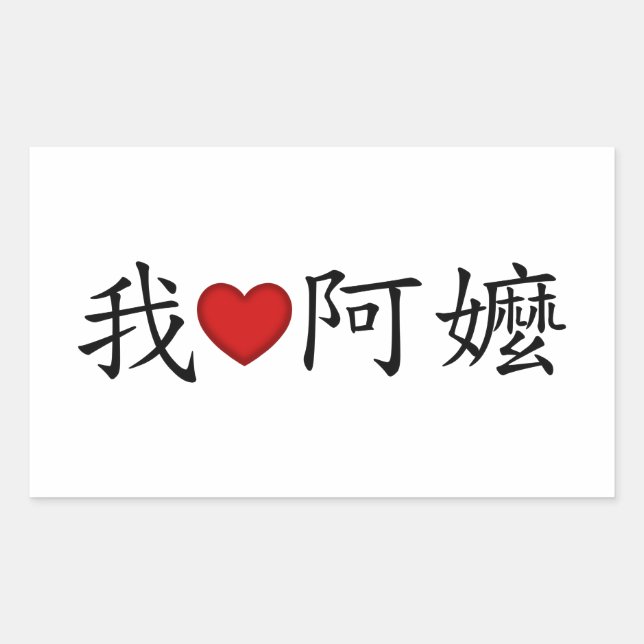 I Heart Grandma (A Ma) Traditional Chinese Rectangular Sticker (Front)