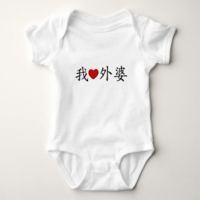 I Heart Grandma (Maternal Grandmother) Chinese Baby Bodysuit (Front)