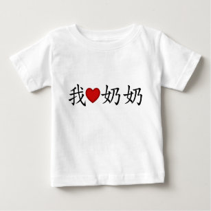 I Heart Grandma (Paternal Grandmother) Chinese Baby T-Shirt