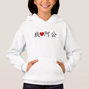 I Heart Grandpa (A Gong) Traditional Chinese