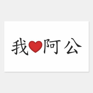 I Heart Grandpa (A Gong) Traditional Chinese Rectangular Sticker